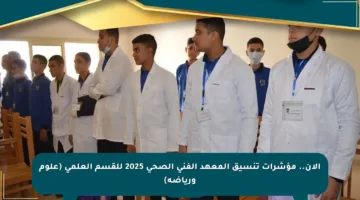 الأن.. مؤشرات تنسيق المعهد الفني الصحي 2025 للقسم العلمي (علوم ورياضة)